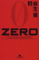 ZERO　上　麻生幾/〔著〕