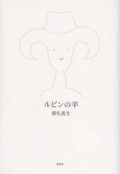 ■ISBN：9784873022383★日時指定をお受けできない商品になります商品情報商品名ルビンの羊　掛札真生/著フリガナルビン　ノ　ヒツジ著者名掛札真生/著出版年月200309出版社郁朋社大きさ79P　19cm