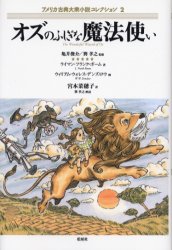 アメリカ古典大衆小説コレクション 2 オズのふしぎな魔法使い 画:ウィリアム・ウォレス・デンズロウ 原書名:The wonderful wizard of Oz 亀井俊介/監修 巽孝之/監修