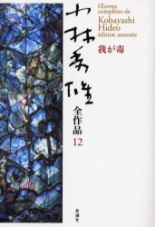 ■ISBN：9784106435522★日時指定・銀行振込をお受けできない商品になります商品情報商品名小林秀雄全作品　12　小林秀雄/著フリガナコバヤシ　ヒデオ　ゼンサクヒン　12　ワガドク著者名小林秀雄/著出版年月200309出版社新潮社大きさ290P　20cm