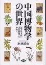 中国博物学の世界 「南方草木状」「斉民要術」を中心に 小林清市/訳著