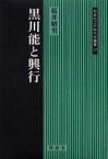 黒川能と興行 桜井昭男/著