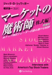 マーケットの魔術師 株式編 米トップ株式トレーダーが語る儲ける秘訣 ジャック D．シュワッガー/著 増沢浩一/監訳