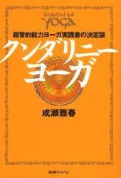クンダリニー・ヨーガ 超常的能力ヨーガ実践書の決定版