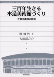 三百年生きる木造美術館づくり 佐野美術館の挑戦 渡邉妙子/著 太田新之介/著