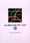 村上春樹全作品　1990～2000　〔2〕－6　アンダーグラウンド　村上春樹/著