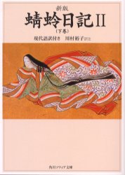 ■ISBN:9784043679027★日時指定・銀行振込をお受けできない商品になりますタイトル蜻蛉日記　現代語訳付き　2　下巻　〔藤原道綱母/作〕　川村裕子/訳注ふりがなかげろうにつき2げんだいごやくつきかどかわそふいあぶんこ発売日200310出版社角川書店ISBN9784043679027大きさ348P　15cm著者名〔藤原道綱母/作〕　川村裕子/訳注