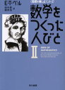 数学をつくった人びと 2 E．T．ベル/著 田中勇/訳 銀林浩/訳