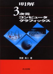 ■ISBN:9784320120778★日時指定・銀行振込をお受けできない商品になります商品情報商品名明解3次元コンピュータグラフィックス　荒屋真二/著フリガナメイカイ　サンジゲン　コンピユ−タ　グラフイツクス著者名荒屋真二/著出版年月200309出版社共立出版大きさ191P　26cm