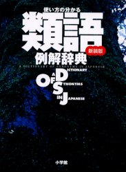 使い方の分かる類語例解辞典 新装版 小学館辞典編集部/編集