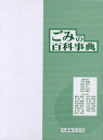 ごみの百科事典　小島紀徳/編集委員　島田荘平/編集委員　田村昌三/編集委員　似田貝香門/編集委員　寄本勝美/編集委員