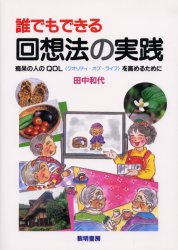 ■ISBN:9784654076024★日時指定・銀行振込をお受けできない商品になりますタイトル誰でもできる回想法の実践　痴呆の人のQOL(クオリティ・オブ・ライフ)を高めるために　田中和代/著ふりがなだれでもできるかいそうほうのじつせんちほうのひとのきゆ−お−えるくおりていおぶらいふおたかめるために発売日200310出版社黎明書房ISBN9784654076024大きさ94P　26cm著者名田中和代/著