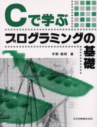 Perl - Cで学ぶプログラミングの基礎　宇野毅明/著