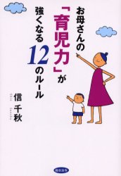 お母さんの「育児力」が強くなる12のルール 信千秋/著
