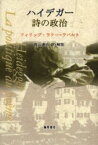 ハイデガー詩の政治　フィリップ・ラクー=ラバルト/〔著〕　西山達也/訳・解説