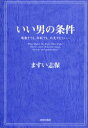 いい男の条件 肩書きでも 年収でも 外見でもない… ますい志保/著