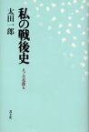 私の戦後史 えごの花降る 太田一郎/著