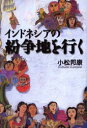インドネシアの紛争地を行く 小松邦康/著