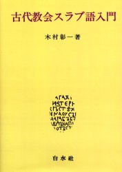 古代教会スラブ語入門　新装版　木村　彰一　著