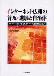 ■ISBN/JAN：9784887305427★日時指定をお受けできない商品になります商品情報商品名インターネット広報の普及・進展と自治体　五年間にわたる一地方県域レベルの調査研究を通して　賀来健輔/著フリガナインタ−ネツト　コウホウ　ノ　フキユウ　シンテン　ト　ジチタイ　ゴネンカン　ニ　ワタル　イチ　チホウ　ケンイキ　レベル　ノ　チヨウサ　ケンキユウ　オ　トオシテ著者名賀来健輔/著出版年月200309出版社大学教育出版大きさ189P　22cm