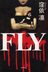 FLY 文芸社 窪依凛／著