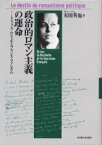 政治的ロマン主義の運命　ドリュ・ラ・ロシェルとフランス・ファシズム　有田英也/著