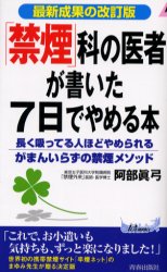 「禁煙」科の医者が書いた7日でやめる本　最新成果の改訂版　長く吸ってる人ほどやめられる「がまんいらずの禁煙メソッド」　阿部真弓/著