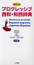 ■タイトルヨミ：ポケツトプログレツシブセイワワセイジテン■著者：高垣敏博／編者代表■著者ヨミ：タカガキトシヒロ■出版社：小学館 スペイン語辞典■ジャンル：辞典 各国語 スペイン語辞典■シリーズ名：0■コメント：■発売日：2003/11/1商品情報商品名ポケットプログレッシブ西和・和西辞典　高垣敏博/編者代表フリガナポケツト　プログレツシブ　セイワ　ワセイ　ジテン著者名高垣敏博/編者代表出版年月200311出版社小学館大きさ1031P　17cm