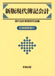 ■ISBN/JAN：9784811567112★日時指定をお受けできない商品になります商品情報商品名現代簿記会計　現代会計教育研究会/編フリガナゲンダイ　ボキ　カイケイ　キチヨウ　レンシユウチヨウ著者名現代会計教育研究会/編出版年月200310出版社多賀出版大きさ288P　22cm