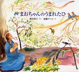 まおちゃんのうまれたひ 神沢利子/さく 加藤チャコ/え