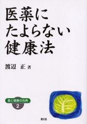 医薬にたよらない健康法　ワイド版　渡辺正/著のサムネイル