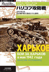 ハリコフ攻防戦　1942年5月死の瀬戸際で達成された勝利　マクシム・コロミーエツ/著　小松徳仁/訳　斎木伸生/監修