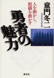 勇者の魅力 人を動かし、組織を動かす 童門冬二/著