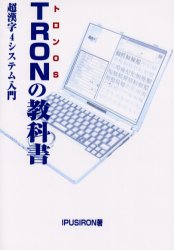 TRONの教科書 トロンOS 超漢字4システム入門 IPUSIRON/著