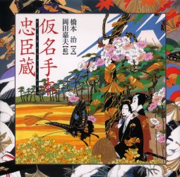 仮名手本忠臣蔵　竹田出雲/原作　三好松洛/原作　並木千柳/原作　橋本治/文　岡田嘉夫/絵