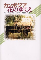 カンボジア花のゆくえ　パル・ヴァンナリーレアク/著　岡田知子/訳