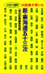 【新品】【本】新・東海道五十三次　スポーツ報知の記者が歩いた　報知新聞社編集局/著