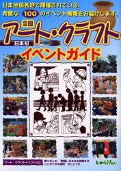 全国アート・クラフトイベントガイド　LIPS京都/企画・編集