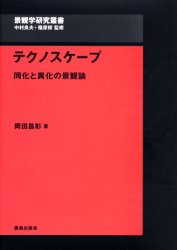 テクノスケープ 同化と異化の景観論 岡田昌彰/著