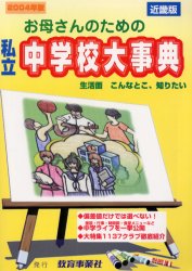 お母さんのための私立中学校大事典 近畿版 2004年版 生活面こんなとこ知りたい