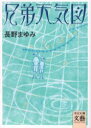 兄弟天気図 長野まゆみ/著