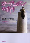 オーデュボンの祈り　伊坂幸太郎/著