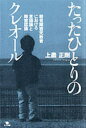 たったひとりのクレオール　聴覚障害児教育における言語論と障害認識　上農正剛/著