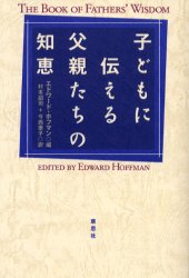 子どもに伝える父親たちの知恵 エドワード・ホフマン/編 村本詔司/訳 今西康子/訳