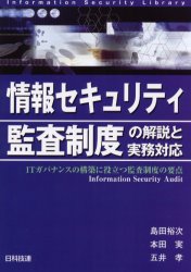 ■ISBN/JAN：9784817161512★日時指定をお受けできない商品になります商品情報商品名情報セキュリティ監査制度の解説と実務対応　ITガバナンスの構築に役立つ監査制度の要点　島田裕次/著　本田実/著　五井孝/著フリガナジヨウホウ　セキユリテイ　カンサ　セイド　ノ　カイセツ　ト　ジツム　タイオウ　アイテイ−　ガバナンス　ノ　コウチク　ニ　ヤクダツ　カンサ　セイド　ノ　ヨウテン　ジヨウホウ　セキユリテイ　ライブラリ著者名島田裕次/著　本田実/著　五井孝/著出版年月200310出版社日科技連出版社大きさ247P　21cm