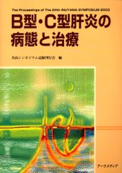 B型・C型肝炎の病態と治療