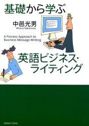 基礎から学ぶ英語ビジネス・ライティング　中邑光男/著