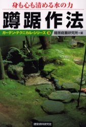 蹲踞作法 身も心も清める水の力