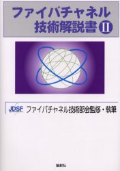 ファイバチャネル技術解説書　2　JDSFファイバチャネル技術部会/監修・執筆