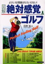 図解絶対感覚ゴルフ よけいな理論はもういらない! 田原紘/著